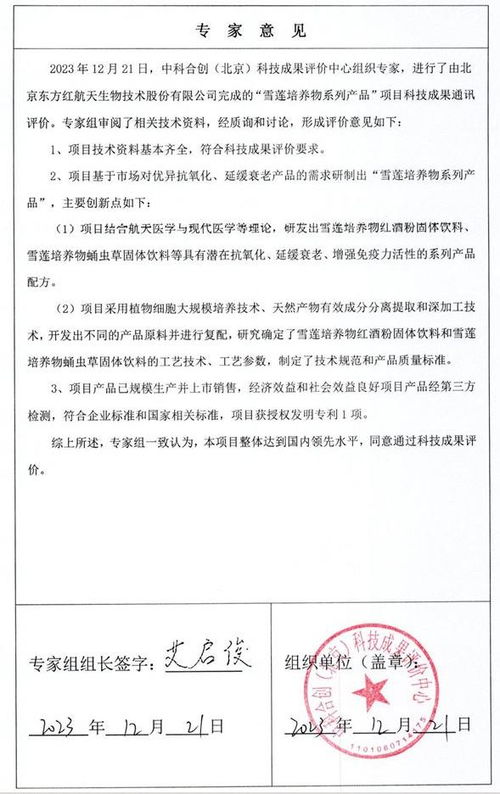 科技創(chuàng)新獲國(guó)家級(jí)認(rèn)可 東方紅公司雪蓮培養(yǎng)物系列產(chǎn)品獲工信部科技成果登記證書