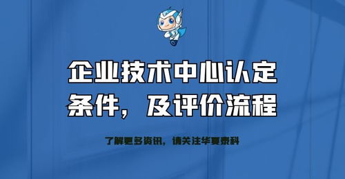 企業(yè)技術(shù)中心認(rèn)定條件、評(píng)價(jià)流程及技術(shù)成果轉(zhuǎn)化服務(wù)全解析