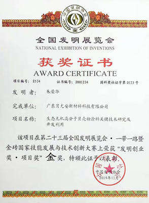 貝尤安貝殼粉涂料榮獲第二十三屆全國(guó)發(fā)明展覽會(huì)金獎(jiǎng)，技術(shù)服務(wù)與技術(shù)成果轉(zhuǎn)讓并進(jìn)