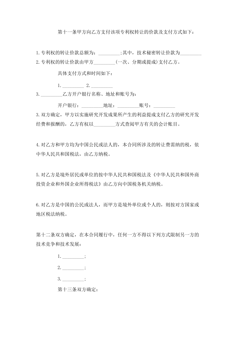 專(zhuān)利轉(zhuǎn)讓合同簡(jiǎn)單版范本
